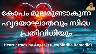 കോപം മൂലമുണ്ടാകുന്ന ഹൃദയാഘാതവും സിദ്ധ പ്രതിവിധിയും I Heart attack by Anger issuesSiddha Remedies [upl. by Akenor]