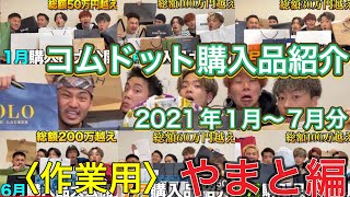 2021年1月～7月分 コムドット購入品紹介 やまと編 作業用 [upl. by Annissa]