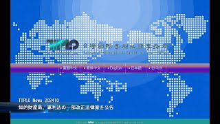 TIPLO News 202410知的財産局、専利法の一部改正法律案を公告 [upl. by Gypsy]