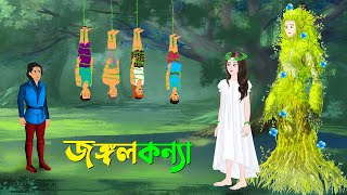 জঙ্গলকন্যা  বাংলা কার্টুন  Bangla Animation Golpo  New Bengali Cartoon  Story Bird [upl. by Ceporah]