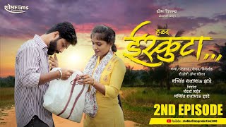 ईस्कुटा मराठी वेब सिरीज संपूर्ण भाग ०२  Iskuta Marathi Web Series Episode 02 [upl. by Lymn633]