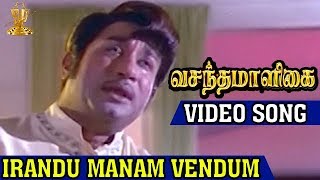 Irandu Manam Vendum Video Song  Vasantha Maligai Tamil Movie  Sivaji Ganesan  Vanisri [upl. by Adur]