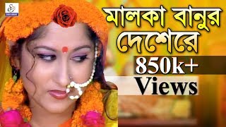 Malka Banur Deshere  মালকা বানুর দেশেরে  Kanta Nandi  Sanjit Acharja  Bangla Song  Shah Amanat [upl. by Beryl]