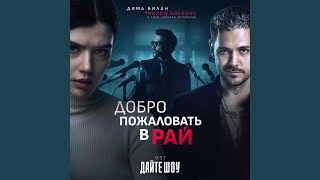 Добро пожаловать в рай OST «Дайте шоу» [upl. by Trebuh861]