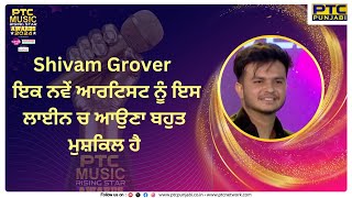 Shivam Grover  ਇਕ ਨਵੇਂ ਆਰਟਿਸਟ ਨੂੰ ਇਸ ਲਾਈਨ ਚ ਆਉਣਾ ਬਹੁਤ ਮੁਸ਼ਕਿਲ ਹੈ  PTC Music Rising Star Awards 2024 [upl. by Stag]