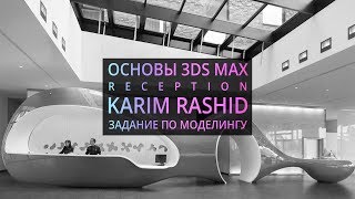 Моделирование в 3Ds MAX  Reception by Karim Rashid [upl. by Massiw]