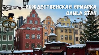 РОЖДЕСТВЕНСКАЯ ЯРМАРКА В СТОКГОЛЬМЕ GAMLA STAN stockholm стокгольм jul sweden [upl. by Airlee]