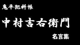 【鬼平犯科帳】現代（今）に通じる鬼平の名言① [upl. by Mateya]