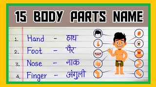 15 Body Parts Name In Hindi And English  10 Body Parts Name  Sharir ke angon ke naam english mein [upl. by Deevan]