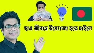 How To Become A Student Entrepreneur In Bangladesh [upl. by Enirhtac923]