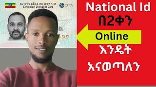 የኢትዮጵያ ብሔራዊ መታወቂያ በ 2 ቀን እንዴት እናወጣለን ሙሉ መረጃ  Digital ID full information [upl. by Nelav]