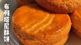 「布列塔尼酥饼，黄油曲奇」「Galette bretonne Butter Cookies」【简简厨房】 [upl. by Alderson]