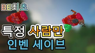 BE 베드락 최초 특정 사람만 quot인벤세이브 on offquot 커맨드 강좌 [upl. by Madoc878]