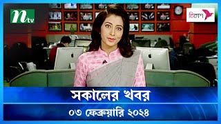 🟢 সকালের খবর  Shokaler Khobor  03 February 2024  NTV Latest News Update [upl. by Kabab647]