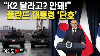 여의도튜브 quotK2 달라고 안돼quot 폴란드 대통령 단호  머니투데이방송 [upl. by Talia459]