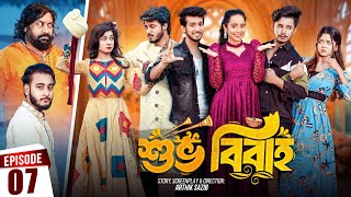 Shuvo Bibaho  শুভ বিবাহ  Episode 07  Prank King  Drama Serial  New Bangla Natok 2024 [upl. by Aidnic]