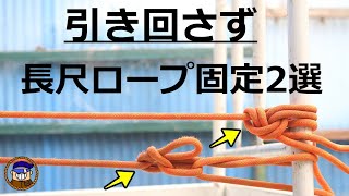 【ロープワーク】長尺ロープを引き回さずに張って固定する便利な結び方2選「帆足結び カウ南京」 [upl. by Tybi]