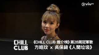 《CHILL CLUB 推介榜》第28周冠軍歌 方皓玟 x 吳保錡《人間垃圾》 [upl. by Annayad]