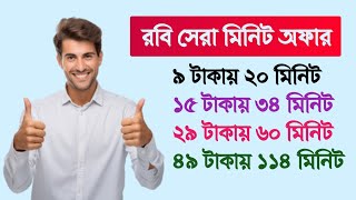 Robi minute offer 2025  how to buy robi minute pack  রবি মিনিট  robi sim best minute pack [upl. by Eeb]