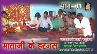 माता जी के हरजस भाग 01 फिल्म quotमहिमा देवी देवताओं कीquotJBB STUDIO KOTA [upl. by Nyladnewg524]