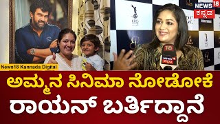 Meghana Raj  ತತ್ಸಮ ತದ್ಭವ ಸಿನಿಮಾ ರಿಲೀಸ್ ಮೇಘನಾ ರಾಜ್ ಮೊದಲ ಪ್ರತಿಕ್ರಿಯೆ  Tatsama Tadbhava  N18V [upl. by Arzed75]