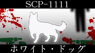 【ゆっくり紹介】SCP1111【ホワイト・ドッグ】 [upl. by Friedland]