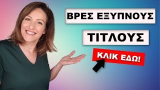 Πως να βρώ λέξεις κλειδια για τα βιντεο μου  5 Εργαλεία YouTube  Make Video Greece [upl. by Nuzzi]