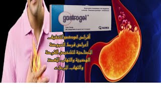 أقراص gastrogel لتخفيف أعراض فرط الحموضة والتهاب المعدة والمريء [upl. by Can]