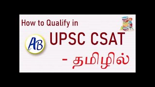 Online UPSC CSAT Preparation Series in Tamil தமிழ்Aptitude Buster How to Qualify in UPSC CSAT [upl. by Falconer]