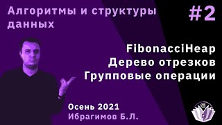 Алгоритмы и структуры данных 2 базовый поток FibonacciHeap Дерево отрезков Групповые операции [upl. by Corydon]