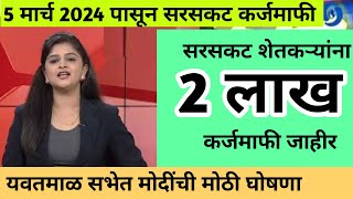 मोदींचा एकच नारा शेतकऱ्यांचा 712 होणार कोरा  Sarsagat karjmafi 2024 [upl. by Pell]