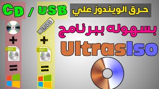 طريقة حرق الويندوز على فلاشه او اسطوانه USB DVD باستخدام برنامج UltraISO [upl. by Adnowal]