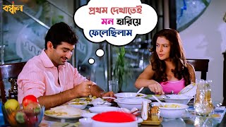 প্রথম দেখাতেই মন হারিয়ে ফেলেছিলাম  Bandhan  Jeet  Koel  Jeet Gannguli  Victor  SVF Movies [upl. by Opiuuk]