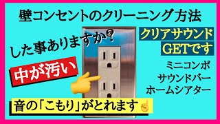 【盲点】壁コンセントのクリーニング方法 音が激的にクリアになる オーディオ ミニコンポの音質改善 音質改善マル秘大作戦 番外編 yummy audio [upl. by Brass]