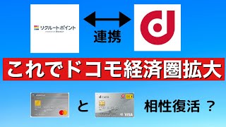 【リクルートでdポイントたまる・つかえる】さっそく連携先をポンタからdポイントへ変更 [upl. by Leund]