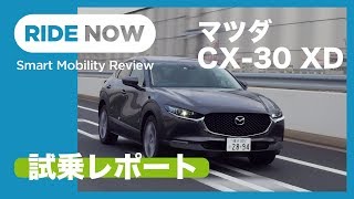 初乗り！マツダ CX30 XD PROACTIVE試乗レポート by 島下泰久 [upl. by Ardeha]