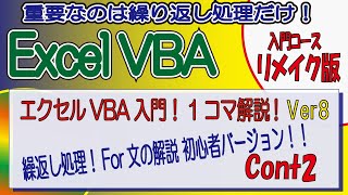 エクセルVBA入門！1コマ解説Ver8（リメイク版）繰返し処理！For文の解説 cont2 初心者バージョン！！ [upl. by Jacobsen615]