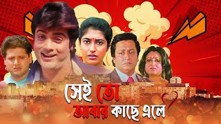 Sei To Abar Kache Ele  Bengali Full Movie  Prasenjit  Tapash Paul  Satabdi  Ranjit Mullick [upl. by Kenzie]