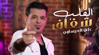 Ali Al Isawi  Alqalb Shafaf  Offical Music Video 2023  علي العيساوي  تمنيت القلب شفاف [upl. by Hubsher577]