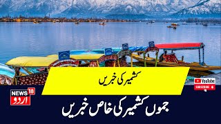 Kashmir News  کشمیر کی تمام اہم خبریں  Kashmiri Pandit  News9  Kheer bhawani  Army News18Urdu [upl. by Alurta567]