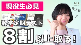 【現役生必見】数学定期テストで確実に80点取って内申点を上げる勉強法 [upl. by Ardeid]