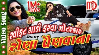 Swift Gadi Farva Motar car  Latest Gujarati Video Song  Bhoomi Panchal  Full HD [upl. by Atteras]