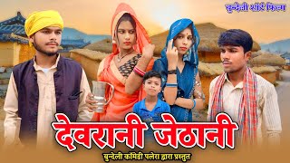 देवरानी जेठानी  Bundeli Comedy  devrani jethani Bundeli film  Bundeli Comedy Palera comedy [upl. by Lankton]