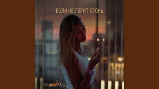 Если не горит огонь [upl. by Imar]