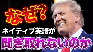 トランプの英語は癖が強い？－実際のトークで検証しました！ ネイティブ英語 トランプ大統領 発音 [upl. by Eadrahs]