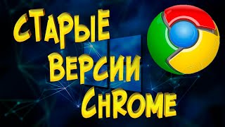 Где взять полный установщик старых версий Google chrome [upl. by Auhesoj]