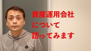 【就活】資産運用会社の将来性について Vol101 [upl. by Edwine52]