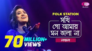 Sokhi Go Amar Mon Vala Naa  Jk Majlish feat Sultana Yeasmin Laila  Igloo Folk Station  Rtv Music [upl. by Lynett]