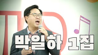 박일하TV 구청장 노래 실력 궁금하세요 [upl. by Oloap575]