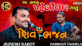 JIGNESH KAVIRAJ  SHIV BHAJAN  DARSHAN VAGHELA  NEW VIDEO 2024 jigneshkaviraj darshanvaghela [upl. by Lorn]